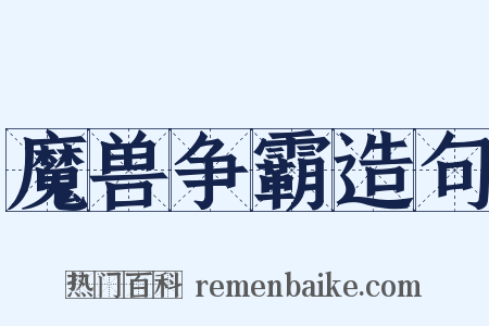 魔兽争霸造句是什么意思的图片